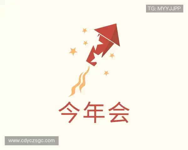 介绍今年会jinnianhui