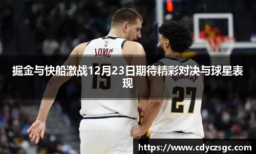 掘金与快船激战12月23日期待精彩对决与球星表现